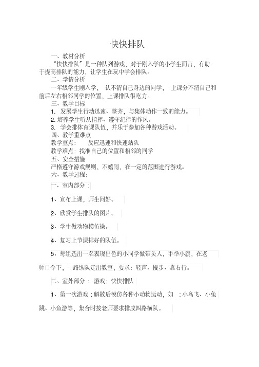 新人教版一至二年级体育《体育游戏1.快快排队》公开课教案_6