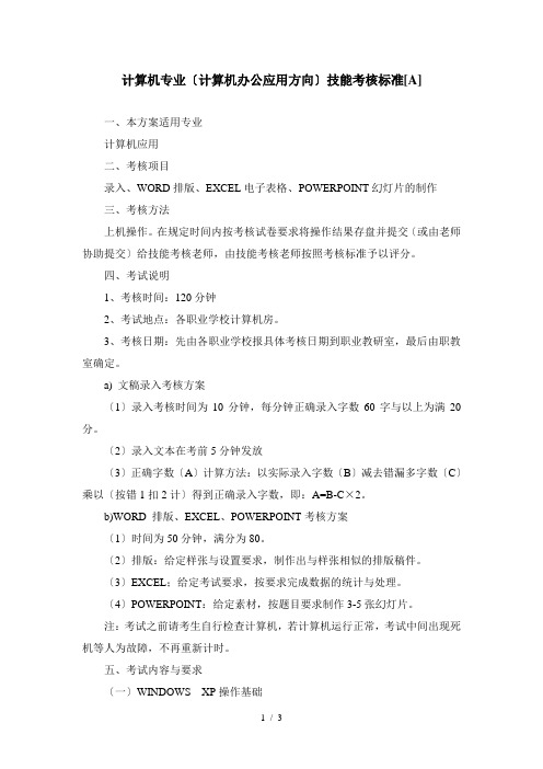 《计算机考核方案》word版
