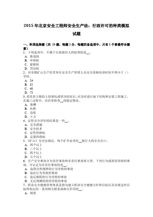 2015年北京安全工程师安全生产法：行政许可的种类模拟试题