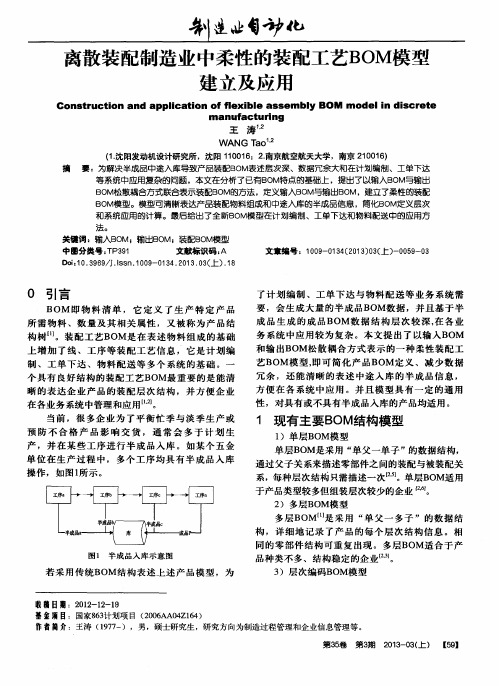 离散装配制造业中柔性的装配工艺BOM模型建立及应用