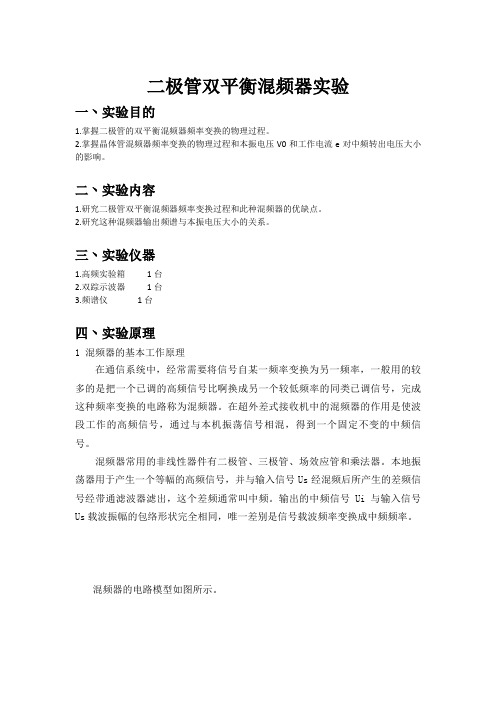 二极管双平衡混频器实验