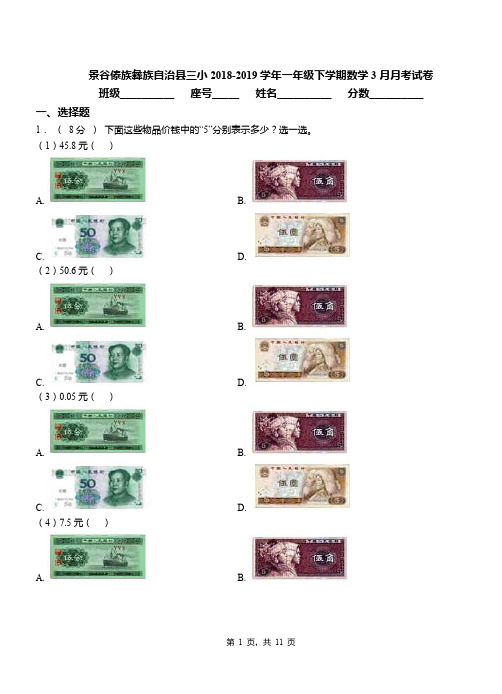 景谷傣族彝族自治县三小2018-2019学年一年级下学期数学3月月考试卷