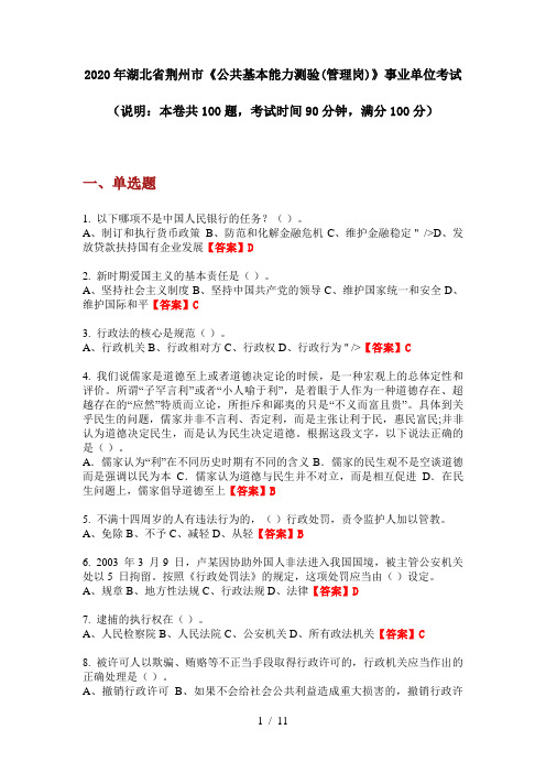 2020年湖北省荆州市《公共基本能力测验(管理岗)》事业单位考试