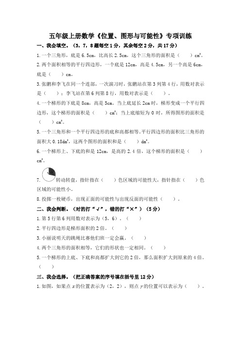 五年级上册数学试题期末复习《位置、图形与可能性》专项训练人教新课标(含答案)-精品推荐