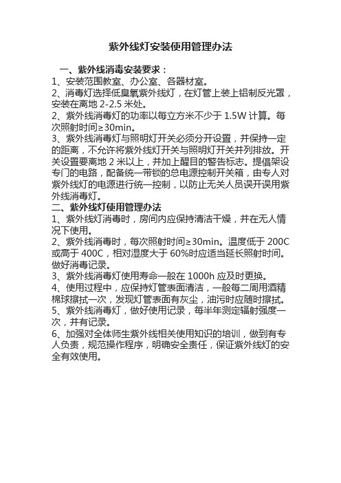 学校紫外线灯安装使用管理办法