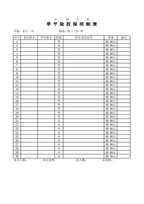 保险表5班