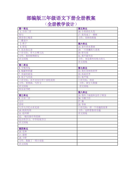 部编版小学三年级语文下册教案(最全)