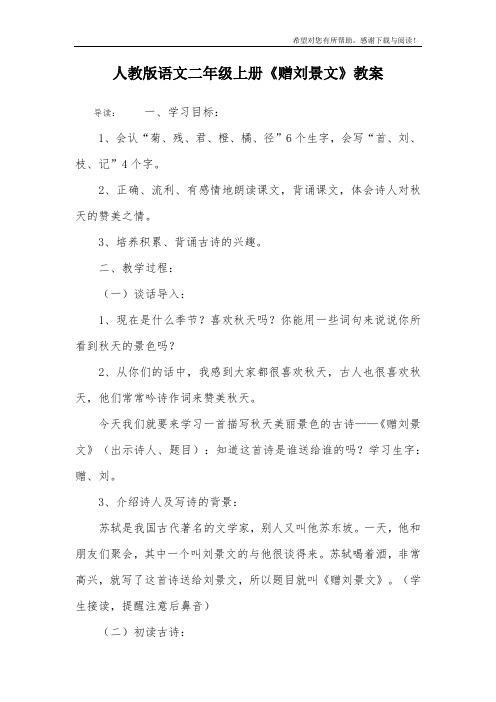 人教版语文二年级上册《赠刘景文》教案