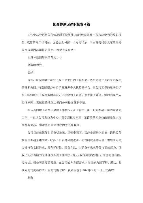 因身体原因辞职报告4篇