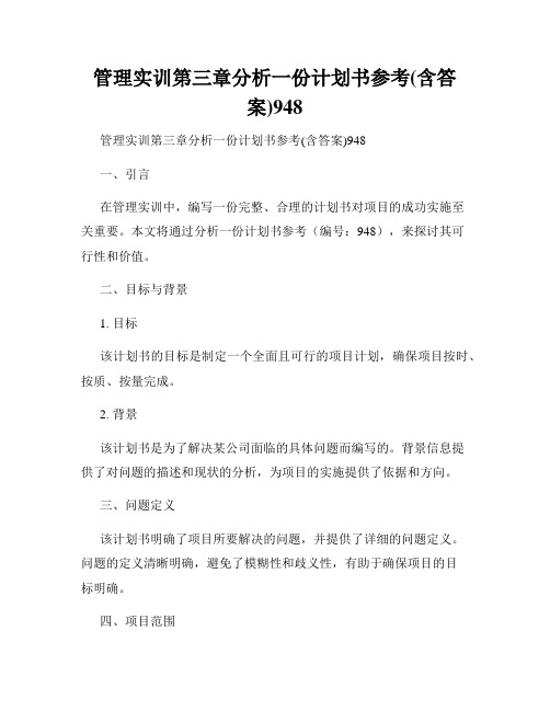 管理实训第三章分析一份计划书参考(含答案)948