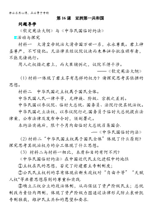 高二历史岳麓版选修2学案：第五单元第16课亚洲第一共和国含解析