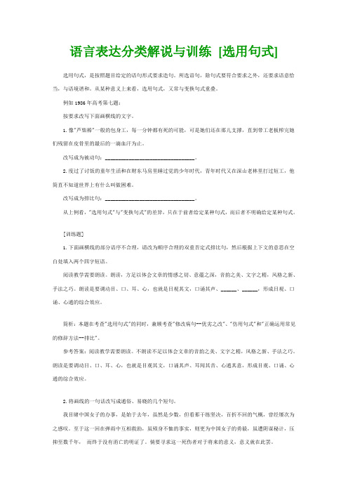 高考语文解题策略技巧：语言表达分类解说与训练 [选用句式]