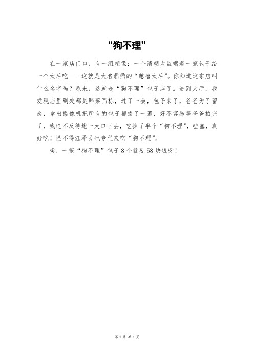 “狗不理”_二年级作文