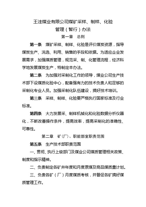 王洼煤业有限公司采样、制样、化验管理办法