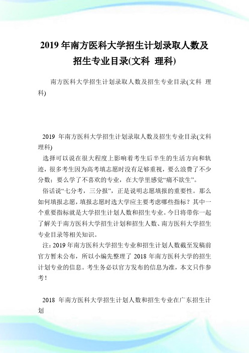 南方医科大学招生计划录取人数及招生专业目录(文科理科).doc
