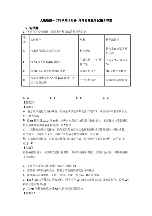 人教版高一(下)学期3月份 月考检测化学试题含答案