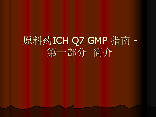 原料药ICH_Q7_GMP_指南_-01_绪论-