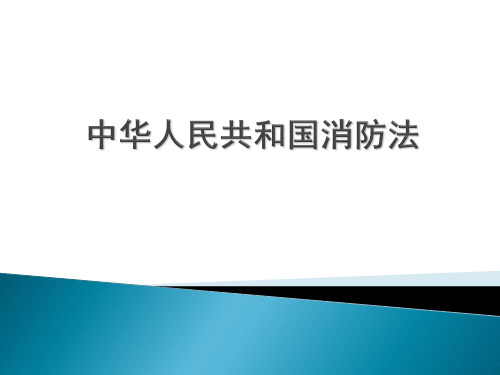 中华人民共和国消防法课件