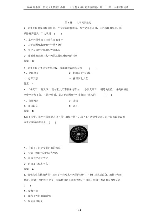 秋高一历史(人民版)必修1专题3课时同步检测卷：第1课太平天国运动