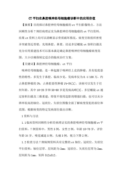 CT平扫在鼻腔嗅神经母细胞瘤诊断中应用价值论文