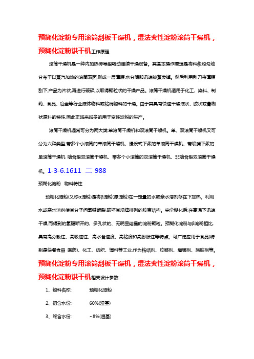 预糊化淀粉专用滚筒刮板干燥机,湿法变性淀粉滚筒干燥机