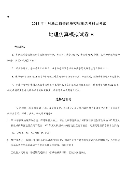 浙江省2018年4月普通高校招生选考科目考试地理仿真模拟试题 B解析版