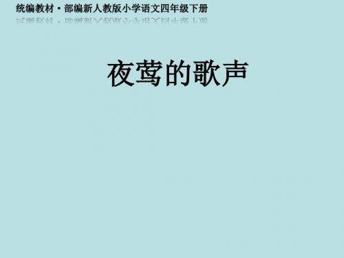 《夜莺的歌声》课件PPT(统编教材·部编新人教版小学语文四年级下册)