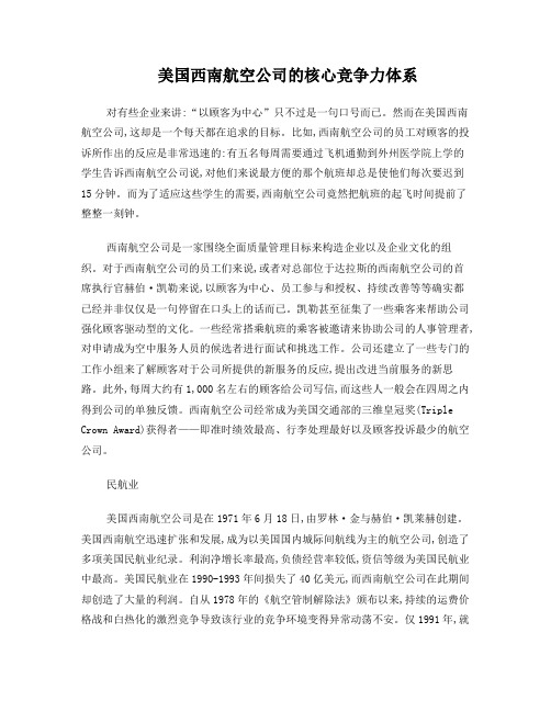西南航空公司的核心竞争力