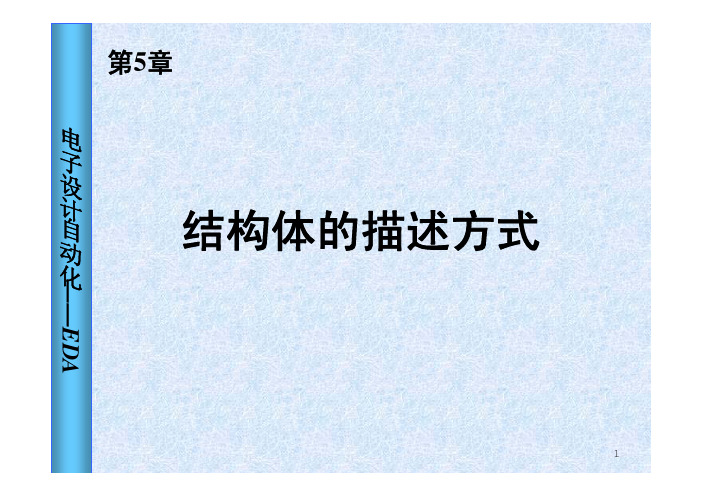第5章结构体的描述方式(28)