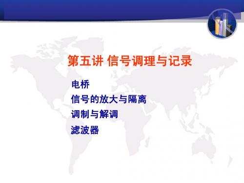 第五讲 信号的调理与记录