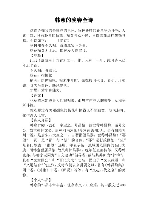 韩愈的晚春全诗