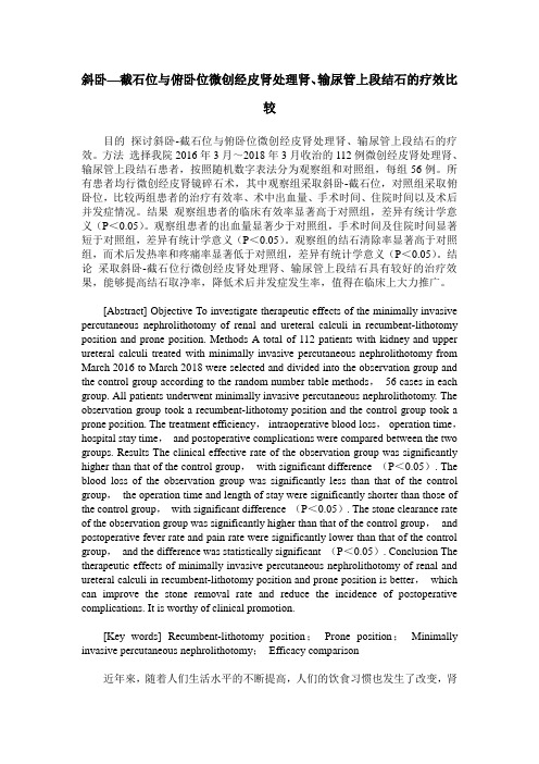 斜卧—截石位与俯卧位微创经皮肾处理肾、输尿管上段结石的疗效比较