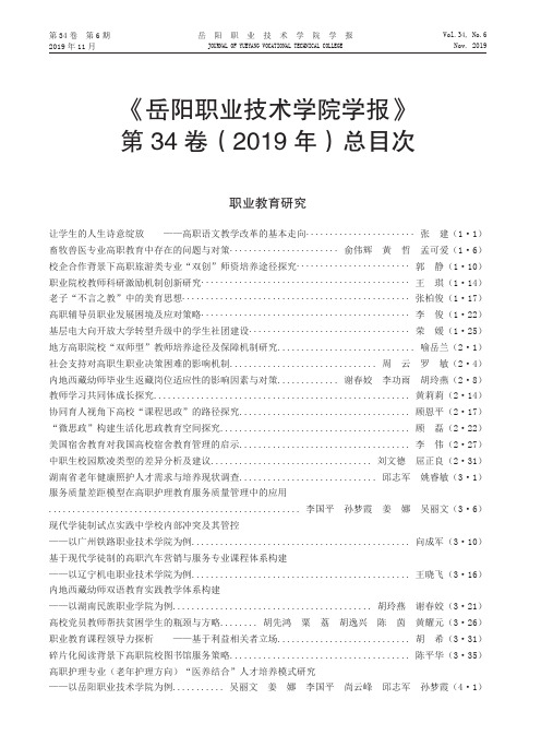 《岳阳职业技术学院学报》第34卷(2019年)总目次