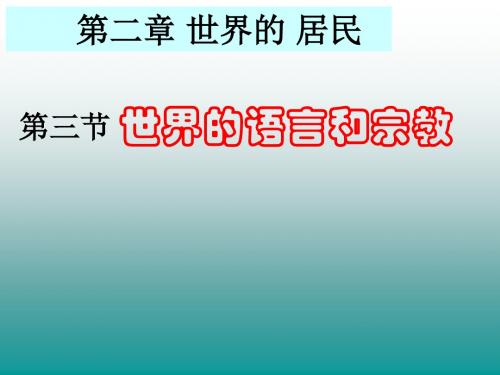 湘教版七年级地理上册课件：3.3第三节：世界的语言和宗教(精)