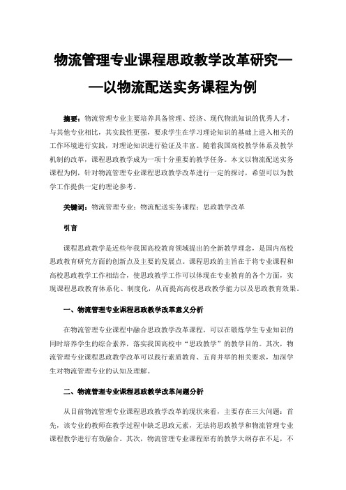 物流管理专业课程思政教学改革研究——以物流配送实务课程为例