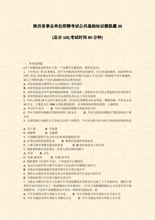 陕西省事业单位招聘考试公共基础知识模拟题33_真题-无答案