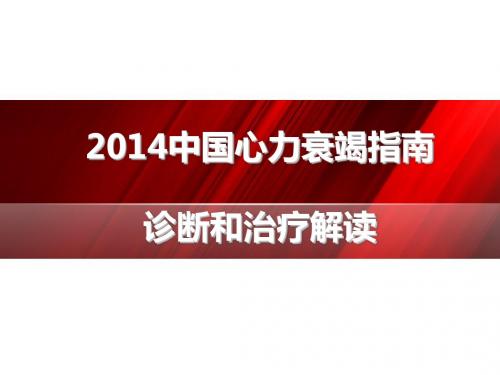 2014中国心衰指南解读—sj