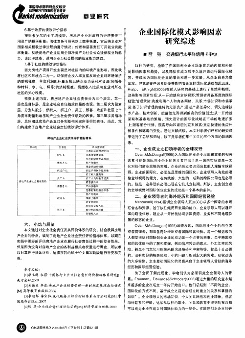 企业国际化模式影响因素研究综述