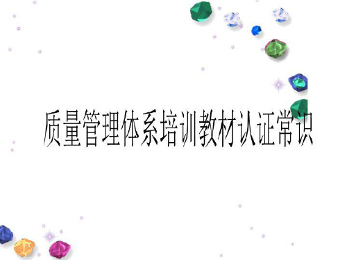 质量管理体系培训教材认证常识