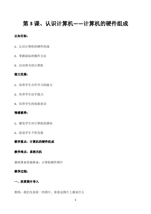 三年级上册信息技术教案 - 第3课、认识计算机—计算机的硬件组成   河大版