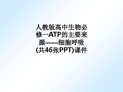 [医学]人教版高中生物必修一ATP的主要来源——细胞呼吸(共46张PPT)课件
