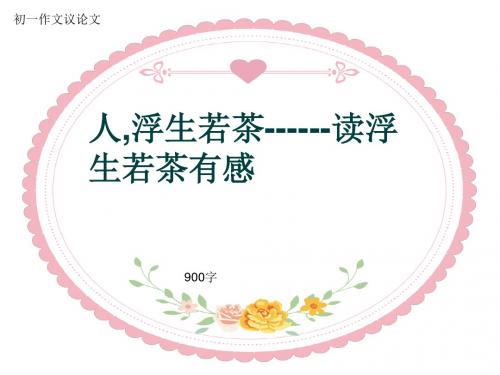 初一作文议论文《人,浮生若茶------读浮生若茶有感》900字(共9页PPT)