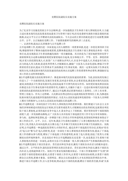 竞聘医院副院长实施方案