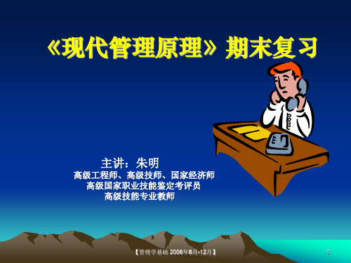 《现代管理原理》统设课期末复习(朱明zhubob