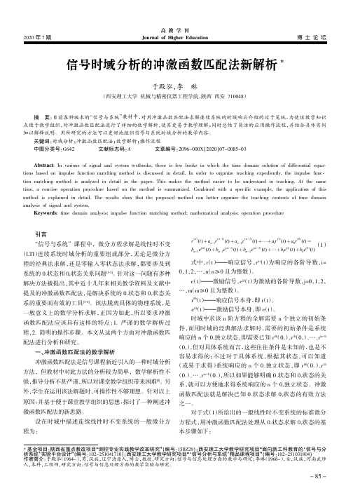 信号时域分析的冲激函数匹配法新解析