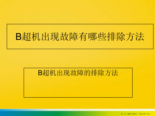 B超机出现故障有哪些排除方法PPT