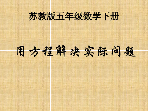 2015五下数学列方程解决简单的实际问题(新苏教版)最新版