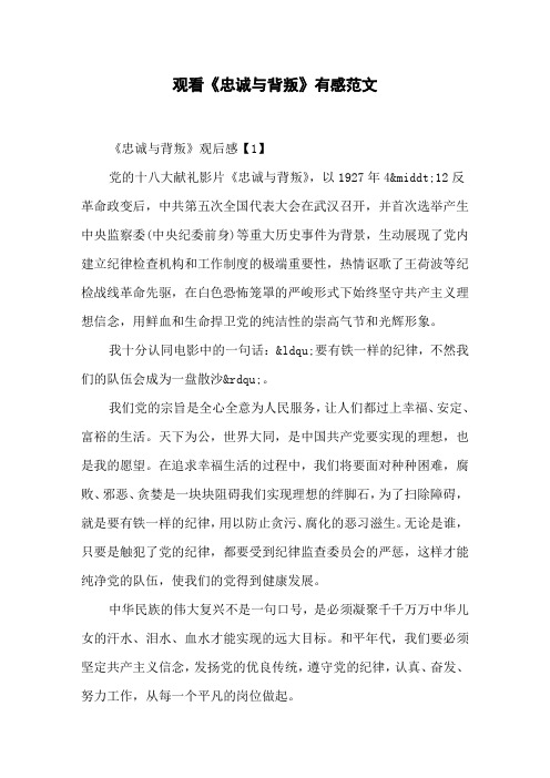 观看《忠诚与背叛》有感范文