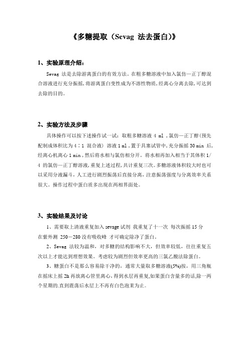 Sevag法脱蛋白-多糖提取
