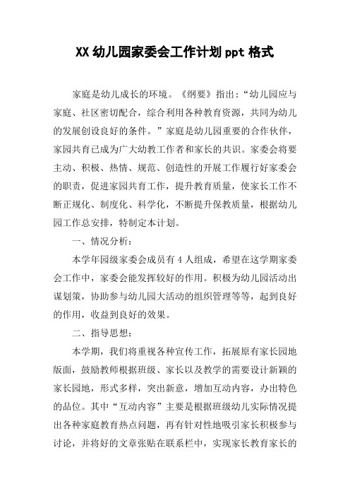 XX幼儿园家委会工作计划ppt格式